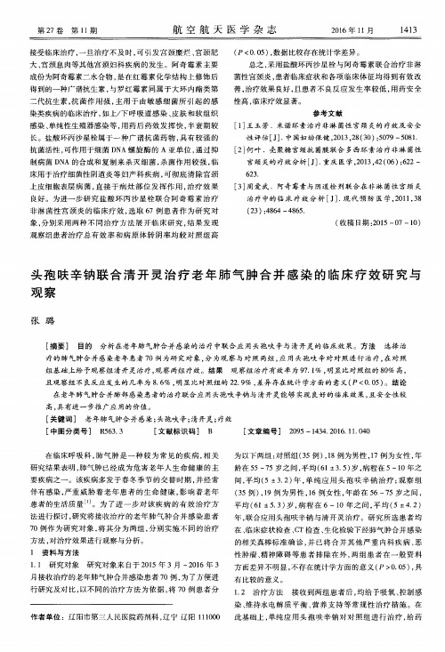 头孢呋辛钠联合清开灵治疗老年肺气肿合并感染的临床疗效研究与观察