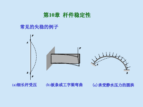 第10章 杆件稳定性