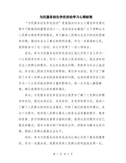 为民服务创先争优活动学习心得标准