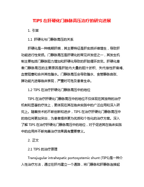 TIPS在肝硬化门静脉高压治疗的研究进展