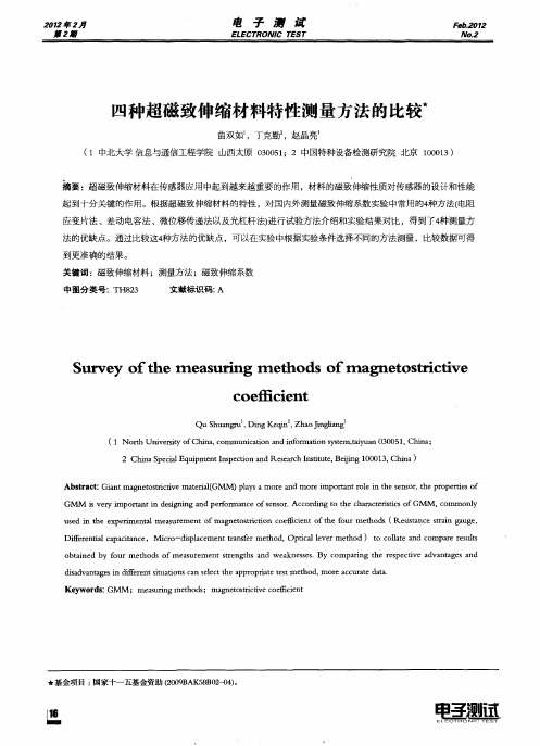 四种超磁致伸缩材料特性测量方法的比较