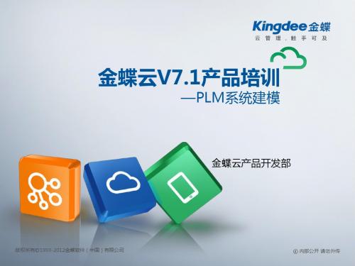 金蝶云K3 Cloud V7.1_产品培训_PLM_系统建模