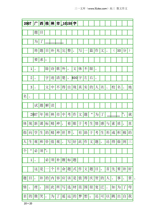 高三散文作文：2007广西桂林市_10150字