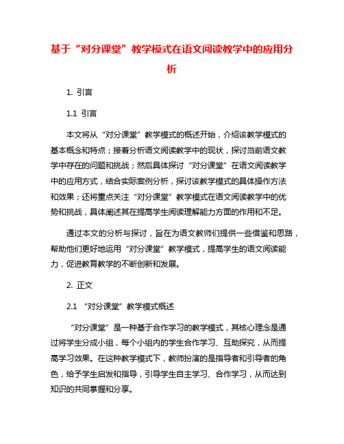 基于“对分课堂”教学模式在语文阅读教学中的应用分析