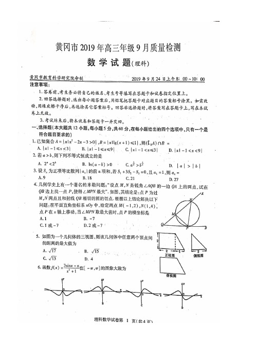 湖北省黄冈市2020届高三数学9月质量检测试题理(扫描版)(最新整理)