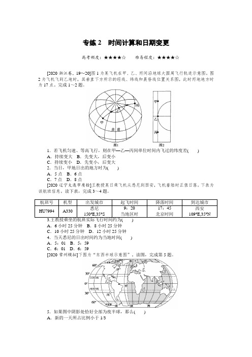 2021高考地理新高考版专题练习专练2 时间计算和日期变更