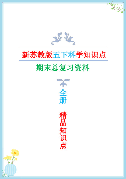 2022年新改版苏教版五年级下册科学知识点(期末复习专用)