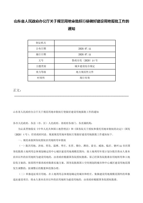 山东省人民政府办公厅关于规范用地审批权行使做好建设用地报批工作的通知-鲁政办发〔2020〕14号