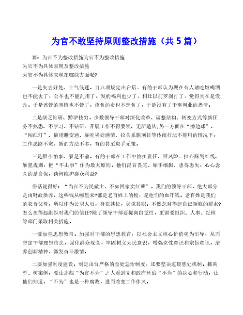 为官不敢坚持原则整改措施(共5篇)