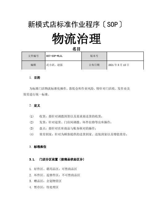 新模式店标准作业程序SOP概述