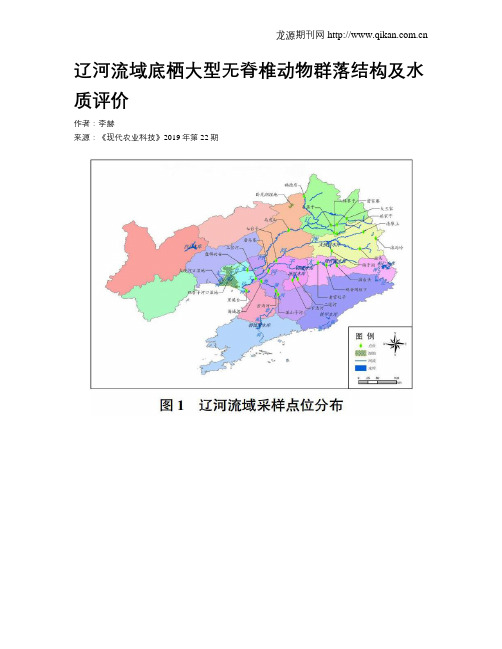 辽河流域底栖大型无脊椎动物群落结构及水质评价