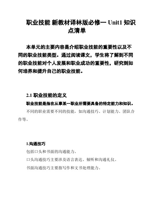 职业技能 新教材译林版必修一Unit1知识点清单