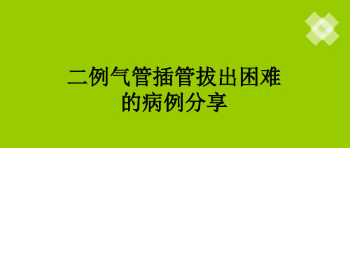 气管插管拔出困难病例分享