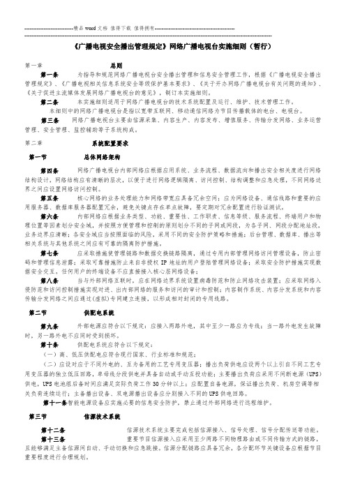 《广播电视安全播出管理规定》网络广播电视台实施细则(暂行)