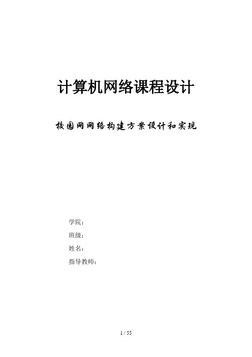 计算机网络课程设计分析方案校园网网络构建方案设计和实现9