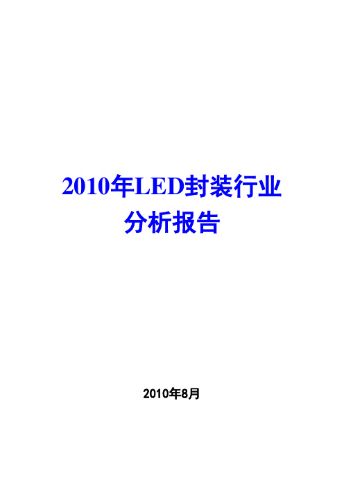 LED封装行业分析报告2010