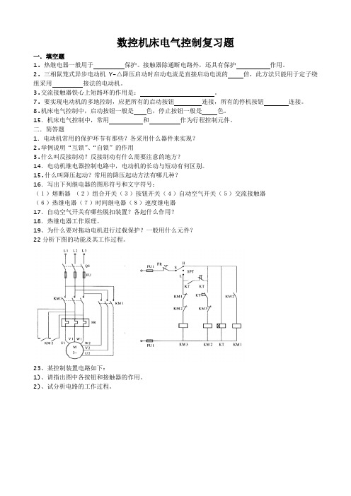 机床电气控制复习资料