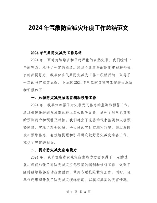 2024年气象防灾减灾年度工作总结范文