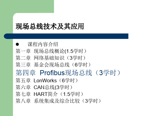 Profibus现场总线