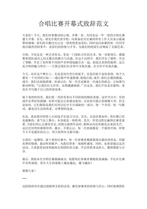 合唱比赛开幕式致辞范文