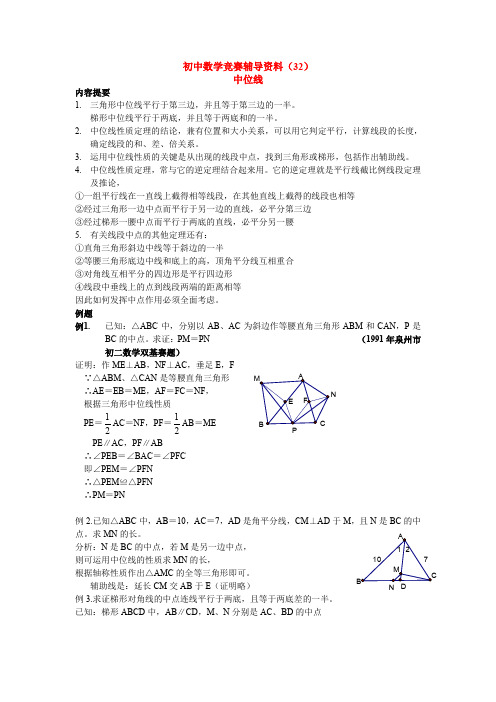 初中数学培优辅导资料(32)讲 - 中位线