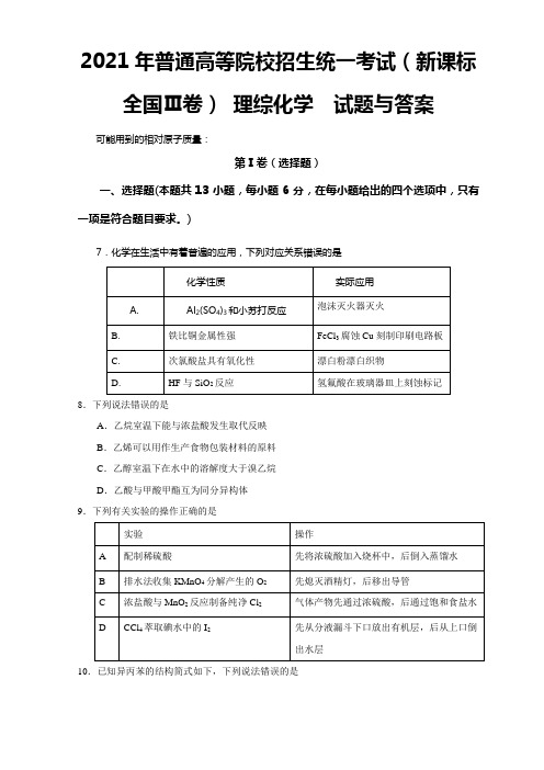 2021年高考新课标全国3卷理综化学及答案