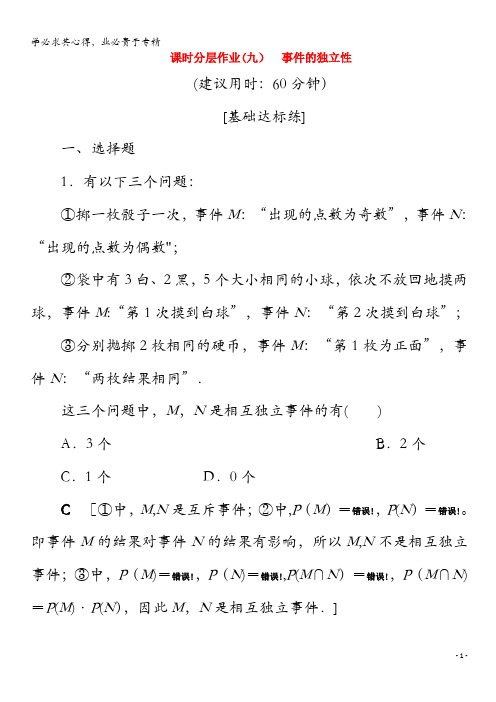 2020高中数学 9 事件的独立性(含解析)