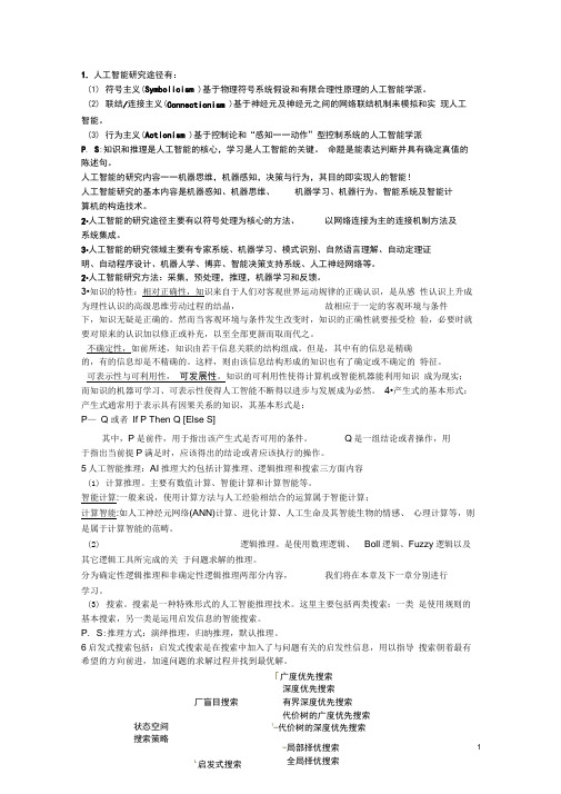 人工智能考试复习重点