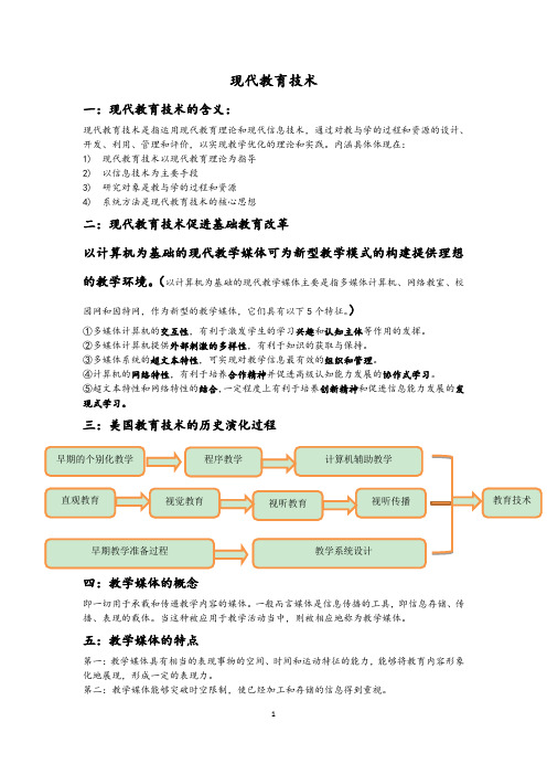 现代教育技术重点 师大版