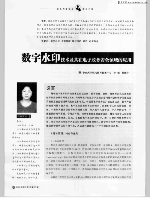 数字水印技术及其在电子政务安全领域的应用