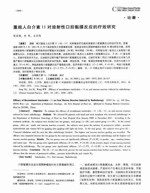 重组人白介素11对放射性口腔黏膜反应的疗效研究