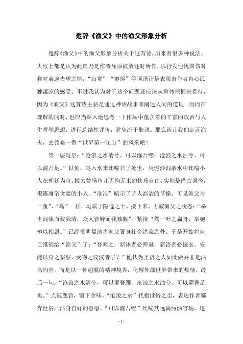 楚辞《渔父》中的渔父形象分析