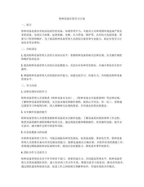 特种设备年度学习计划