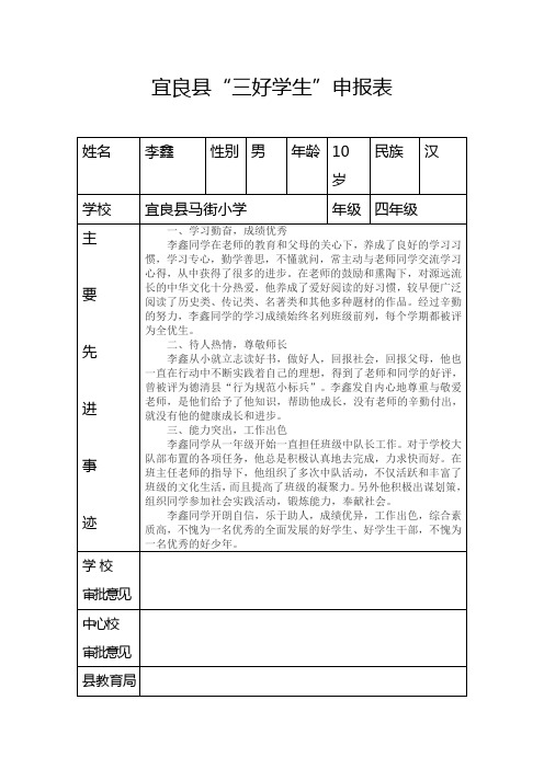 县级三好学生推荐表(李鑫)