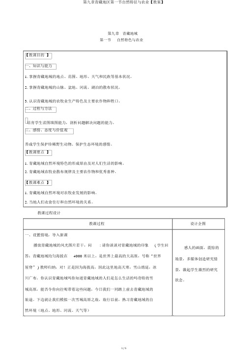 第九章青藏地区第一节自然特征与农业【教案】