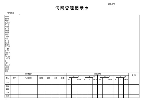 钢网管理记录表