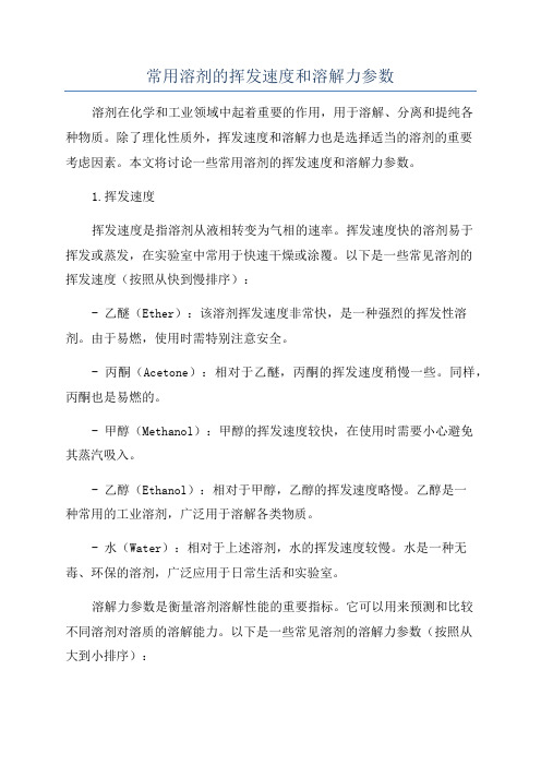 常用溶剂的挥发速度和溶解力参数