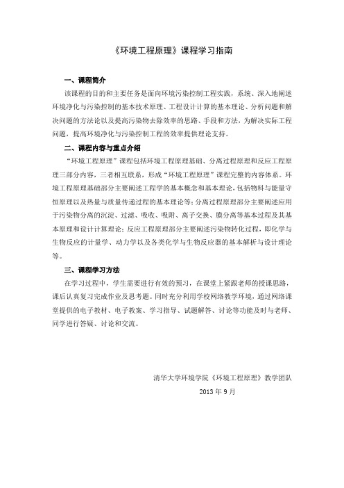 《环境工程原理》课程学习指南