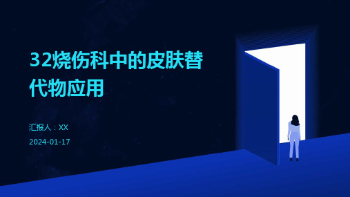 烧伤科中的皮肤替代物应用