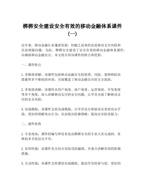 梆梆安全建设安全有效的移动金融体系课件 (一)