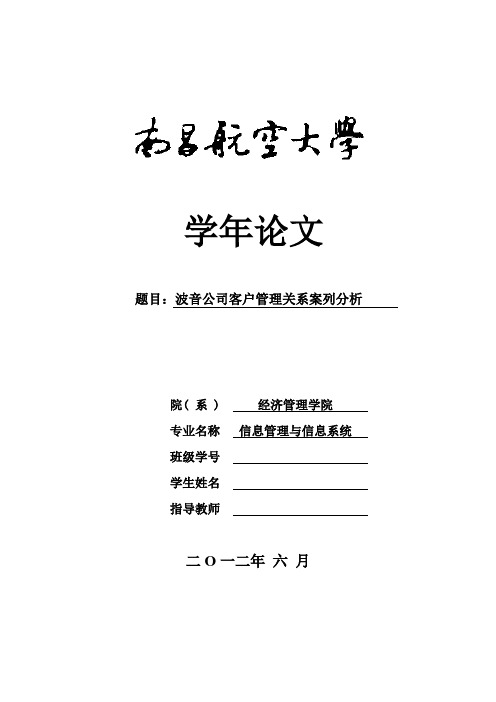 波音公司关系管理案列分析