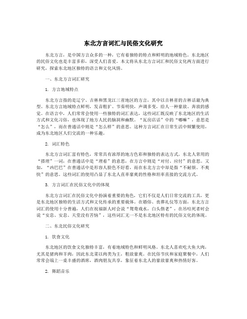 东北方言词汇与民俗文化研究