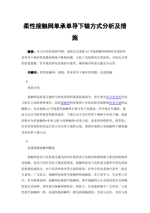 柔性接触网单承单导下锚方式分析及措施