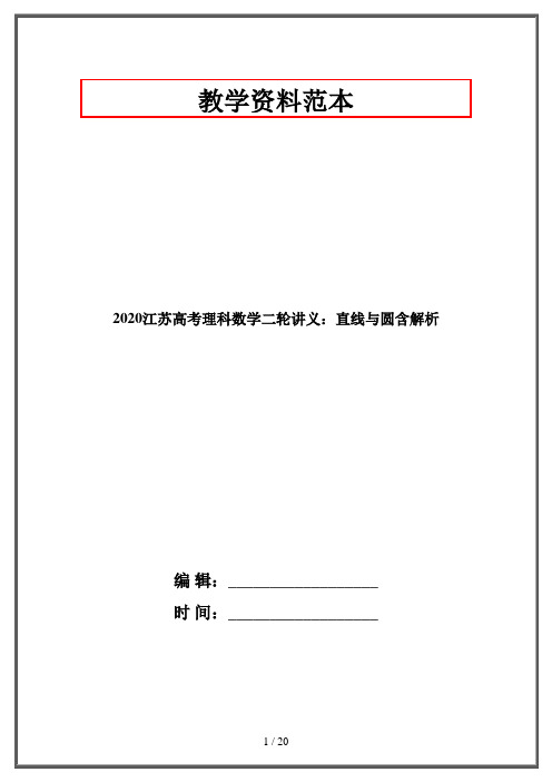 2020江苏高考理科数学二轮讲义：直线与圆含解析