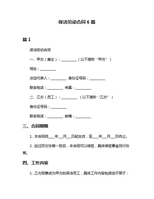 保洁劳动合同6篇