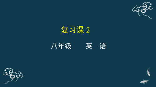 复习课2课件-2020年秋外研版八年级英语上册