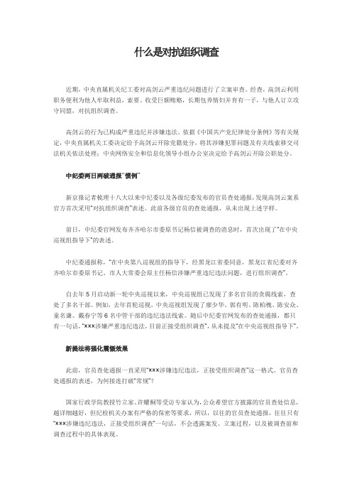 什么是对抗组织调查