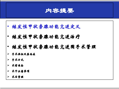 医学尿毒症继发甲状旁腺功能亢进的手术治疗PPT培课件