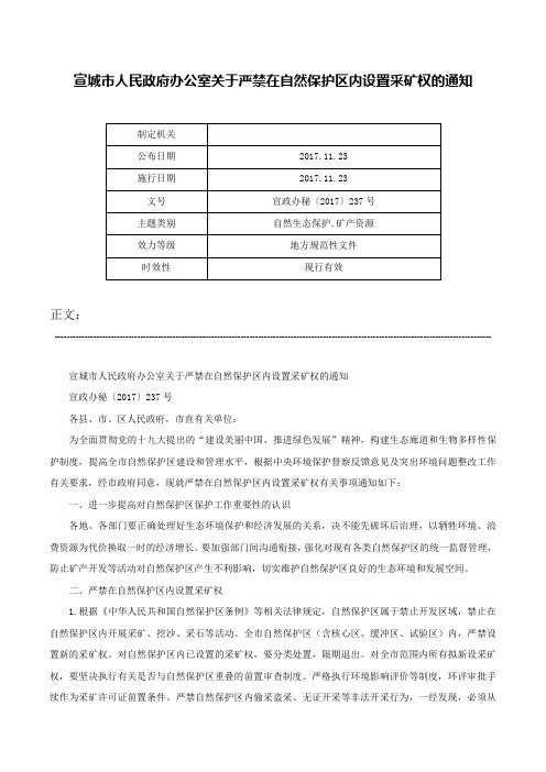 宣城市人民政府办公室关于严禁在自然保护区内设置采矿权的通知-宣政办秘〔2017〕237号