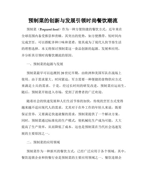 预制菜的创新与发展引领时尚餐饮潮流